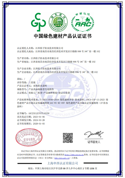 中国绿色建材产品认证证书