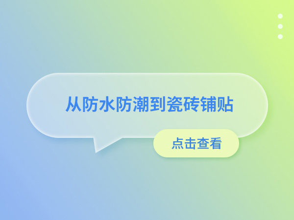 从防水防潮到瓷砖铺贴，用它轻松搞定！