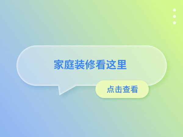 家庭装修看这里，小小墙固不可忽略