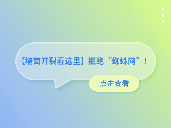 【墙面开裂看这里】拒绝“蜘蛛网”！桔子科技聚合物防水抗裂砂浆打造完美墙面！